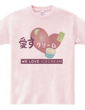 愛すクリーム WE LOVE ICECREAM