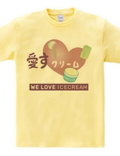 愛すクリーム WE LOVE ICECREAM