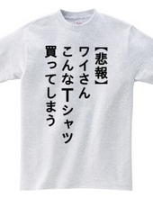 【悲報】ワイさん こんなTシャツ買ってしまう