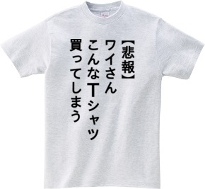 【悲報】ワイさん こんなTシャツ買ってしまう