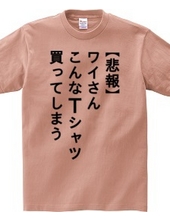 【悲報】ワイさん こんなTシャツ買ってしまう