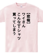 【悲報】ワイさん こんなTシャツ買ってしまう