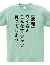 【悲報】ワイさん こんなTシャツ買ってしまう