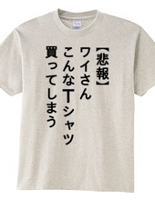 【悲報】ワイさん こんなTシャツ買ってしまう