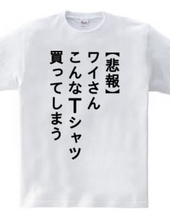 【悲報】ワイさん こんなTシャツ買ってしまう