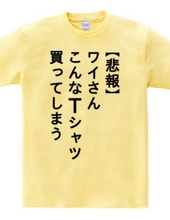 【悲報】ワイさん こんなTシャツ買ってしまう