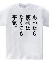 あったら便利はなくても平気。