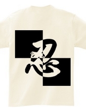 忍-白黒-01-左胸ロゴ＆背