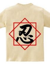 忍-長方形-03-左胸ロゴ＆背