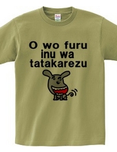 O wo furu inu wa tatakarezu