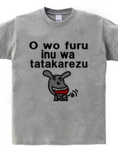 O wo furu inu wa tatakarezu