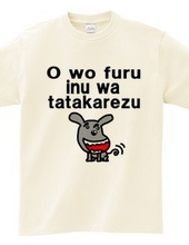 O wo furu inu wa tatakarezu