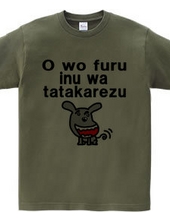 O wo furu inu wa tatakarezu