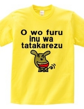 O wo furu inu wa tatakarezu