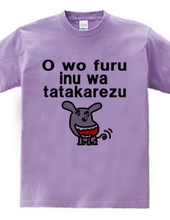 O wo furu inu wa tatakarezu