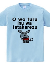 O wo furu inu wa tatakarezu