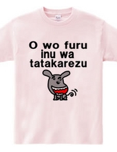 O wo furu inu wa tatakarezu