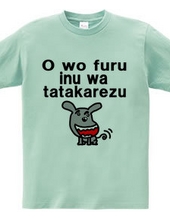 O wo furu inu wa tatakarezu