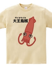 Mr. Giant squid