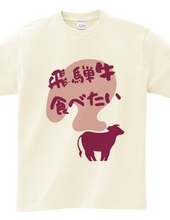 I want to eat Hida beef