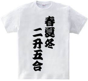 春夏冬二升五合【商い益々繁盛】 : 柏洋堂 [半袖Tシャツ [5.6oz