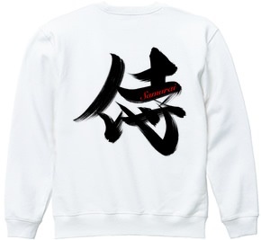 samurai : Hajime [Sweat] - Hoimi -design T-shirts Market-