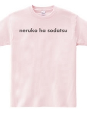 neruko ha sodatsu