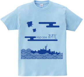 掃海艦あわじ