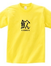 Uohen