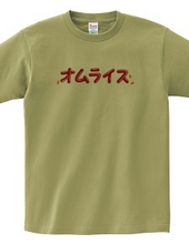 オムレツＴシャツ　オムライス　チキンライス付き