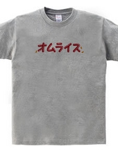 オムレツＴシャツ　オムライス　チキンライス付き