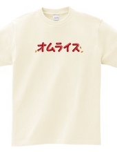 オムレツＴシャツ　オムライス　チキンライス付き