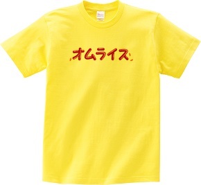 オムレツＴシャツ　オムライス　チキンライス付き