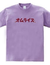 オムレツＴシャツ　オムライス　チキンライス付き