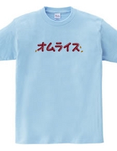 オムレツＴシャツ　オムライス　チキンライス付き