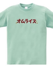 オムレツＴシャツ　オムライス　チキンライス付き