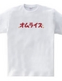 オムレツＴシャツ　オムライス　チキンライス付き