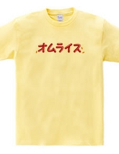 オムレツＴシャツ　オムライス　チキンライス付き