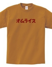 オムレツＴシャツ　オムライス