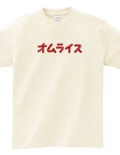 オムレツＴシャツ　オムライス