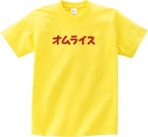 オムレツＴシャツ　オムライス