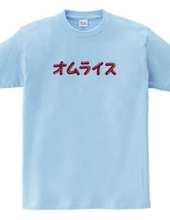 オムレツＴシャツ　オムライス