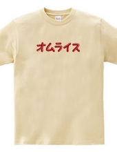 オムレツＴシャツ　オムライス