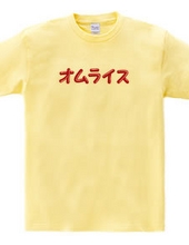 オムレツＴシャツ　オムライス