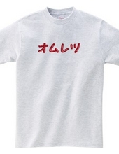 オムレツＴシャツ　オムレツ