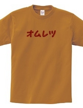 オムレツＴシャツ　オムレツ