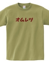 オムレツＴシャツ　オムレツ