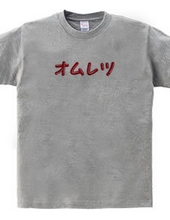 オムレツＴシャツ　オムレツ