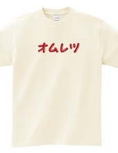 オムレツＴシャツ　オムレツ