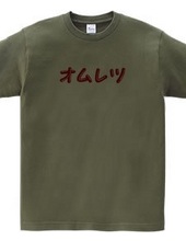 オムレツＴシャツ　オムレツ